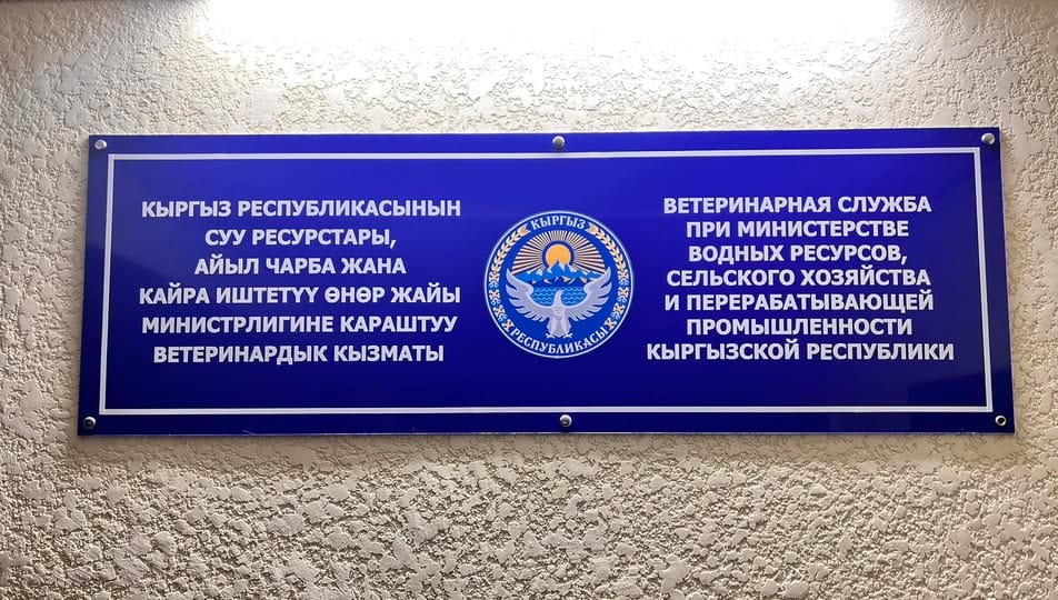 Ветслужба КР заработала на госуслугах 84 млн сомов с начала года