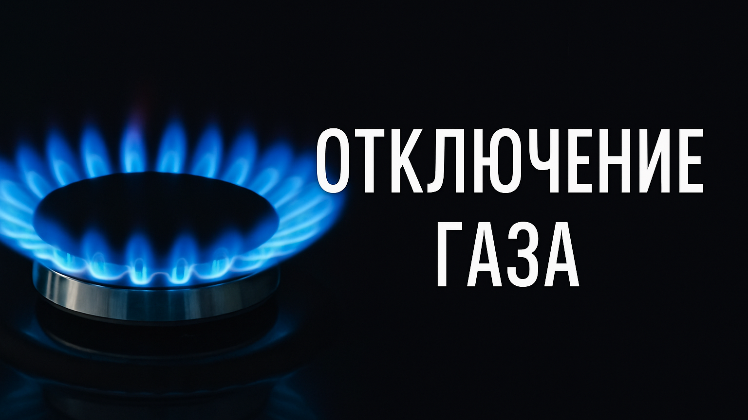 В части Бишкека на два дня отключат газ