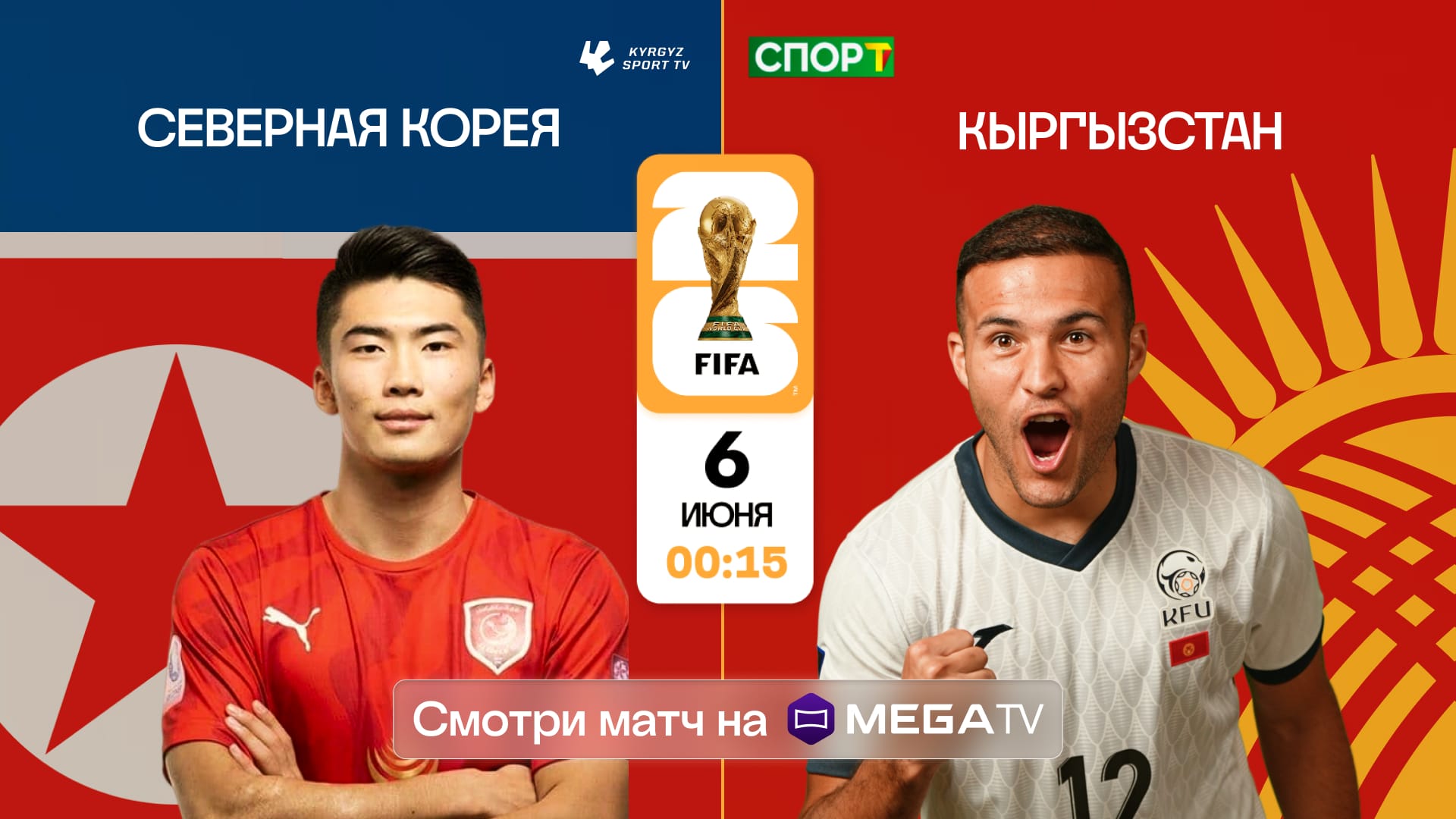 Смотрите матч Кыргызстан — КНДР в прямом эфире через приложение MegaTV!