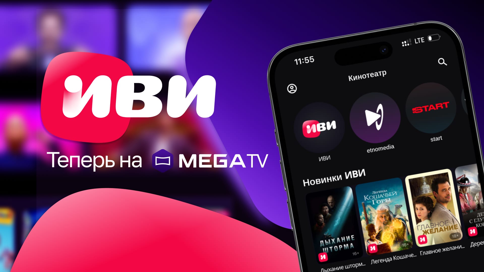 Онлайн-кинотеатр Иви в MegaTV: новые горизонты для зрителей