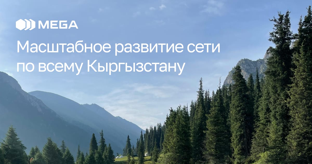 Связь без границ: MEGA делает 4G ещё доступнее для жителей всех регионов