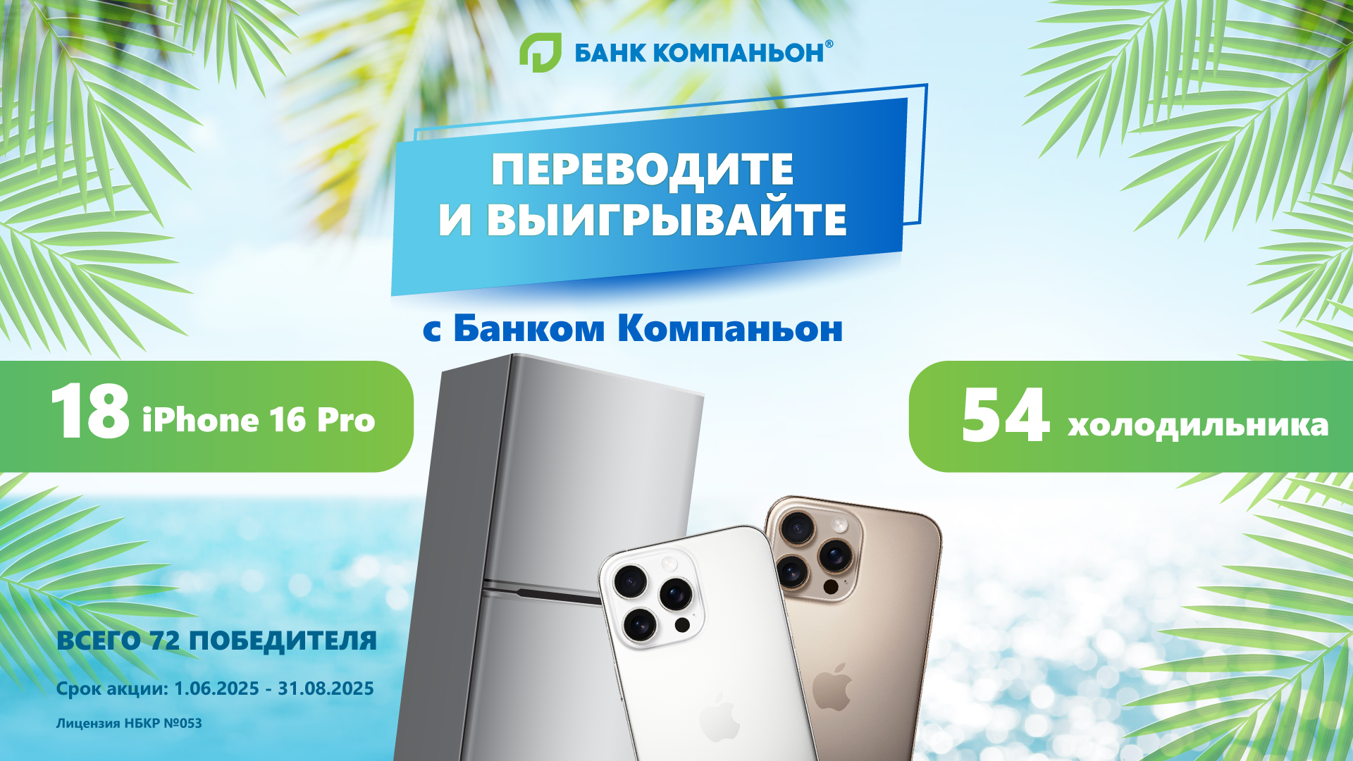 Переводите и выигрывайте с Банком Компаньон: 72 приза для самых активных клиентов!