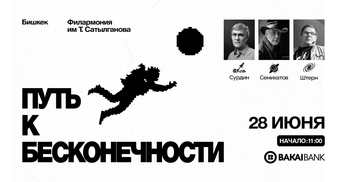 Bakai Bank поддержит главное космическое событие года в Бишкеке – форум «Путь к бесконечности»