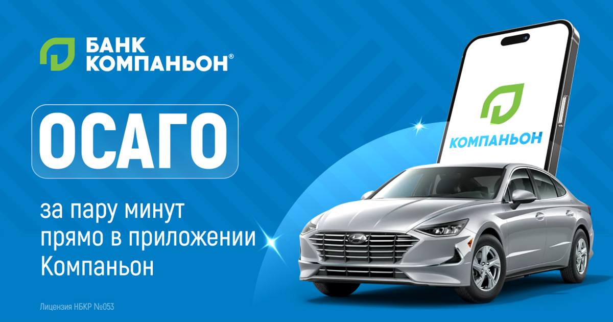 Оформить ОСАГО стало проще: Банк Компаньон запустил онлайн-страхование в мобильном приложении