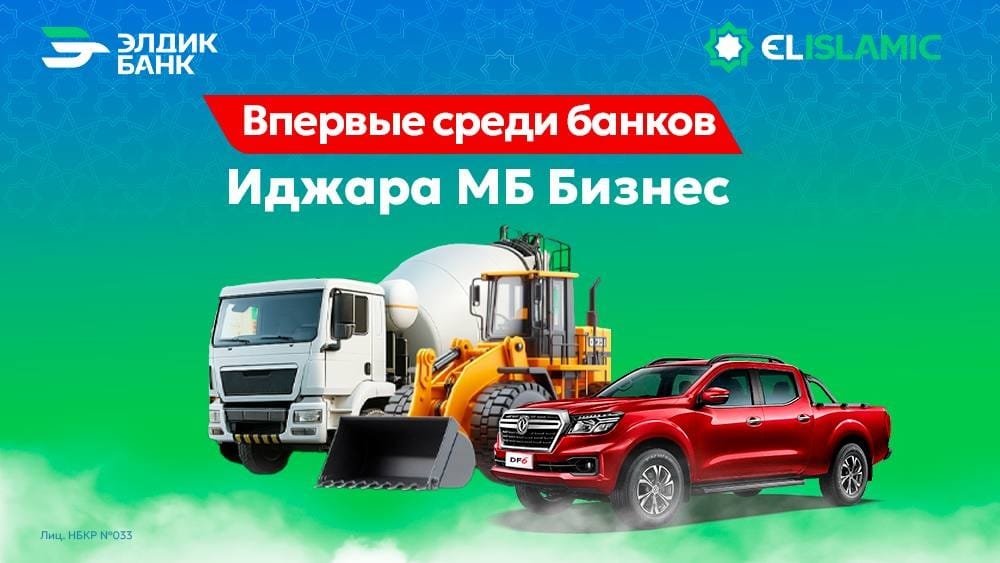 Впервые! Иджара МБ – Бизнес от «Элдик Банка»