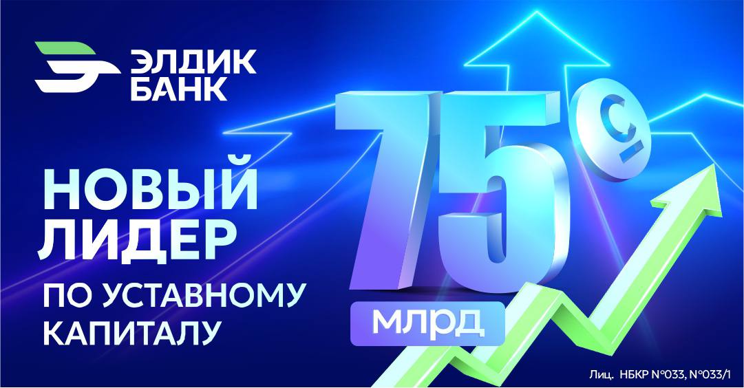 Новый лидер банковского сектора: «Элдик Банк» увеличивает уставный капитал на 60 миллиардов сомов