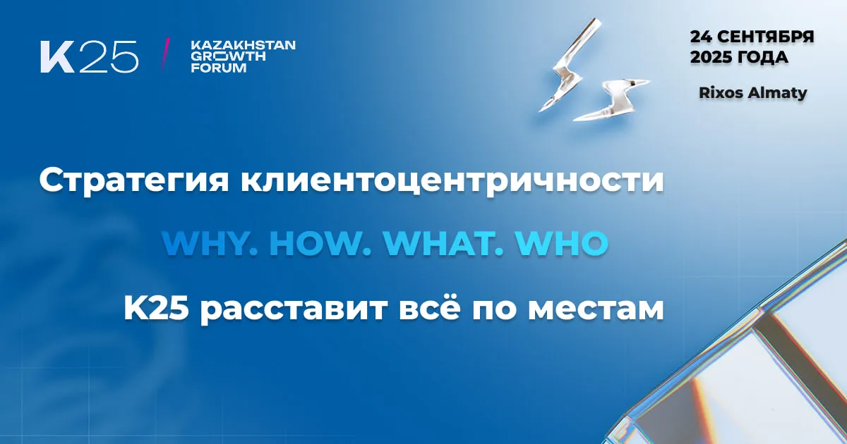 Как построить бизнес будущего вокруг клиента — обсудят на Kazakhstan Growth Forum 2025 в Алматы