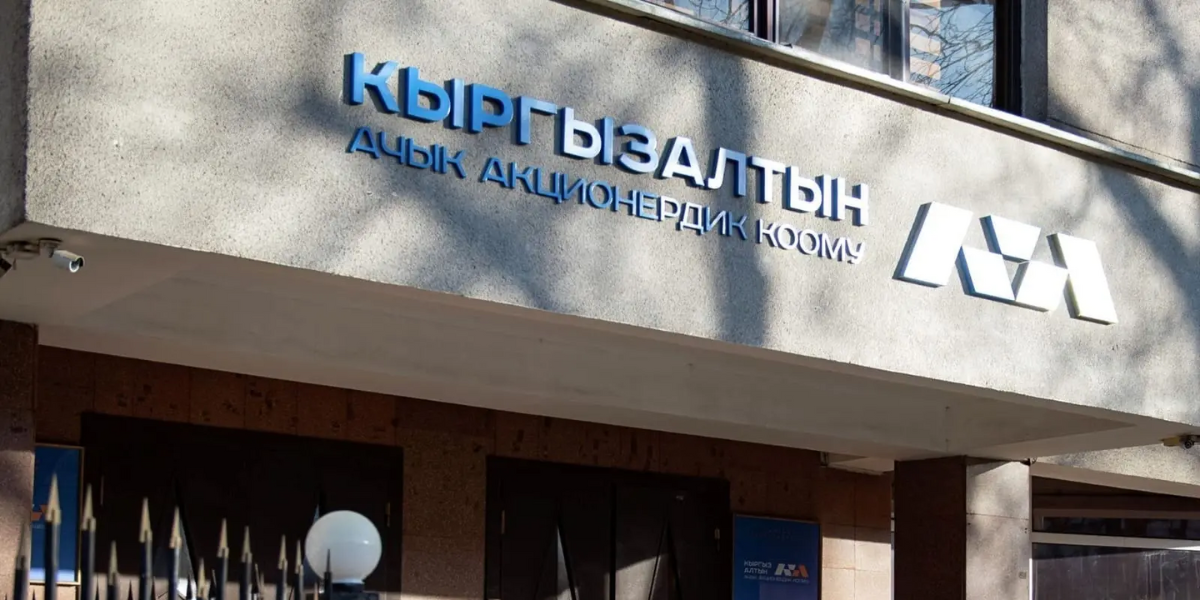 «Кыргызалтын» отчитался о рекордной прибыли в 17 млрд сомов за полугодие