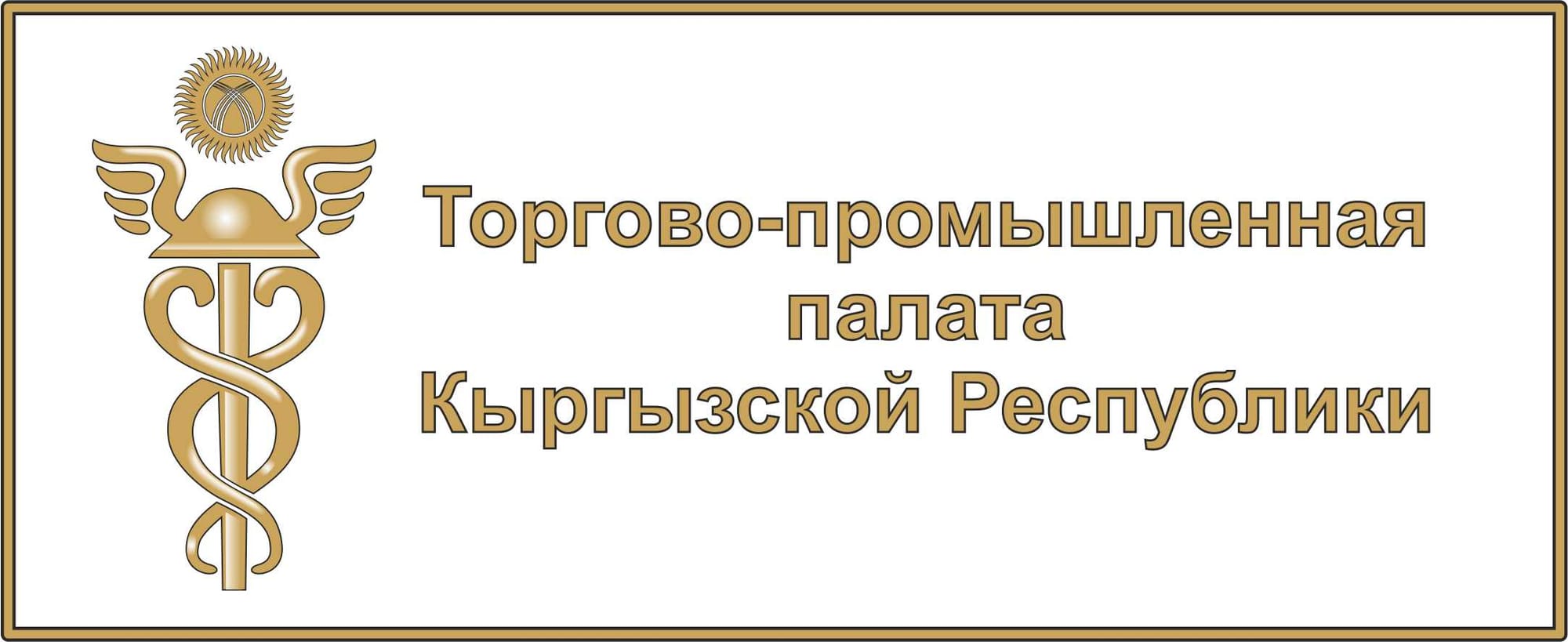 ТПП приглашает предпринимателей на кыргызско-монгольский бизнес-форум в Бишкеке