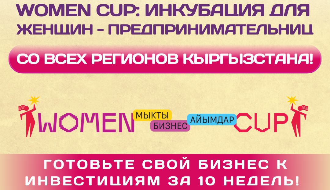 Стартует прием заявок на женскую инкубационную программу Women CUP