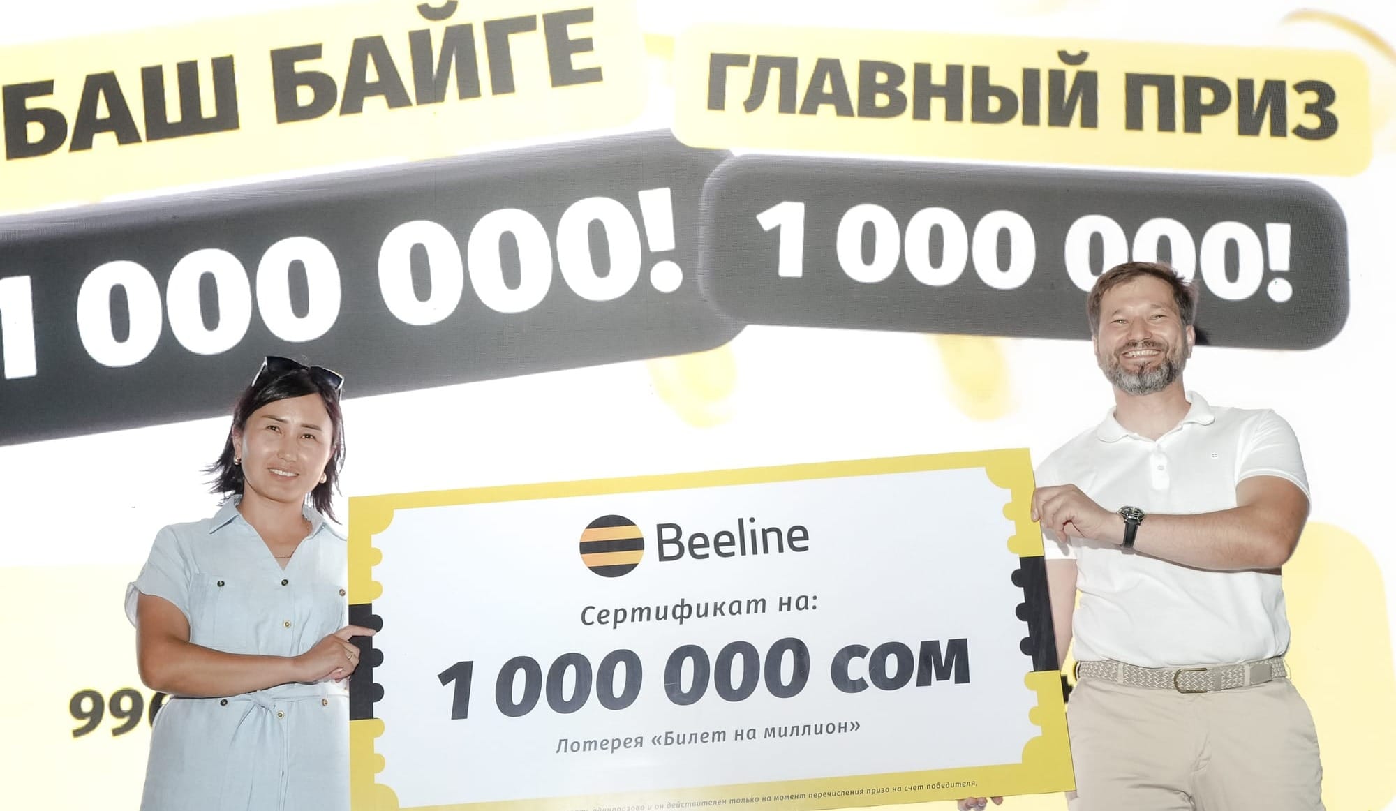 Beeline вручил призы победителям лотереи «Билет на миллион»