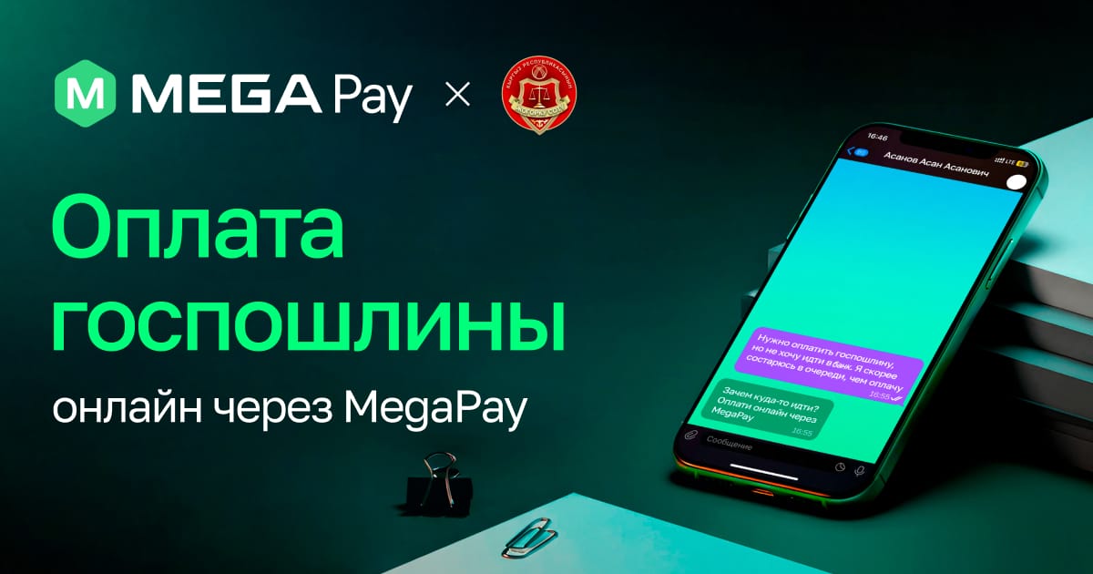 Оплата госпошлины в суд стала проще: MegaPay запустил онлайн-оплату