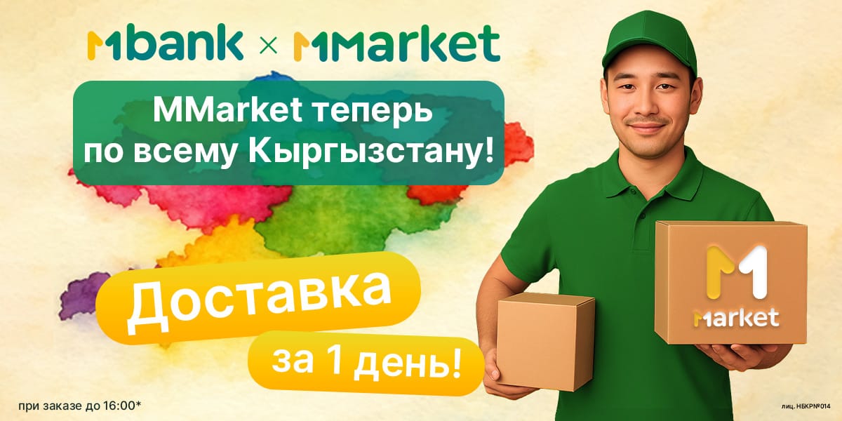 MMarket расширяет границы: доставка теперь доступна по всему Кыргызстану