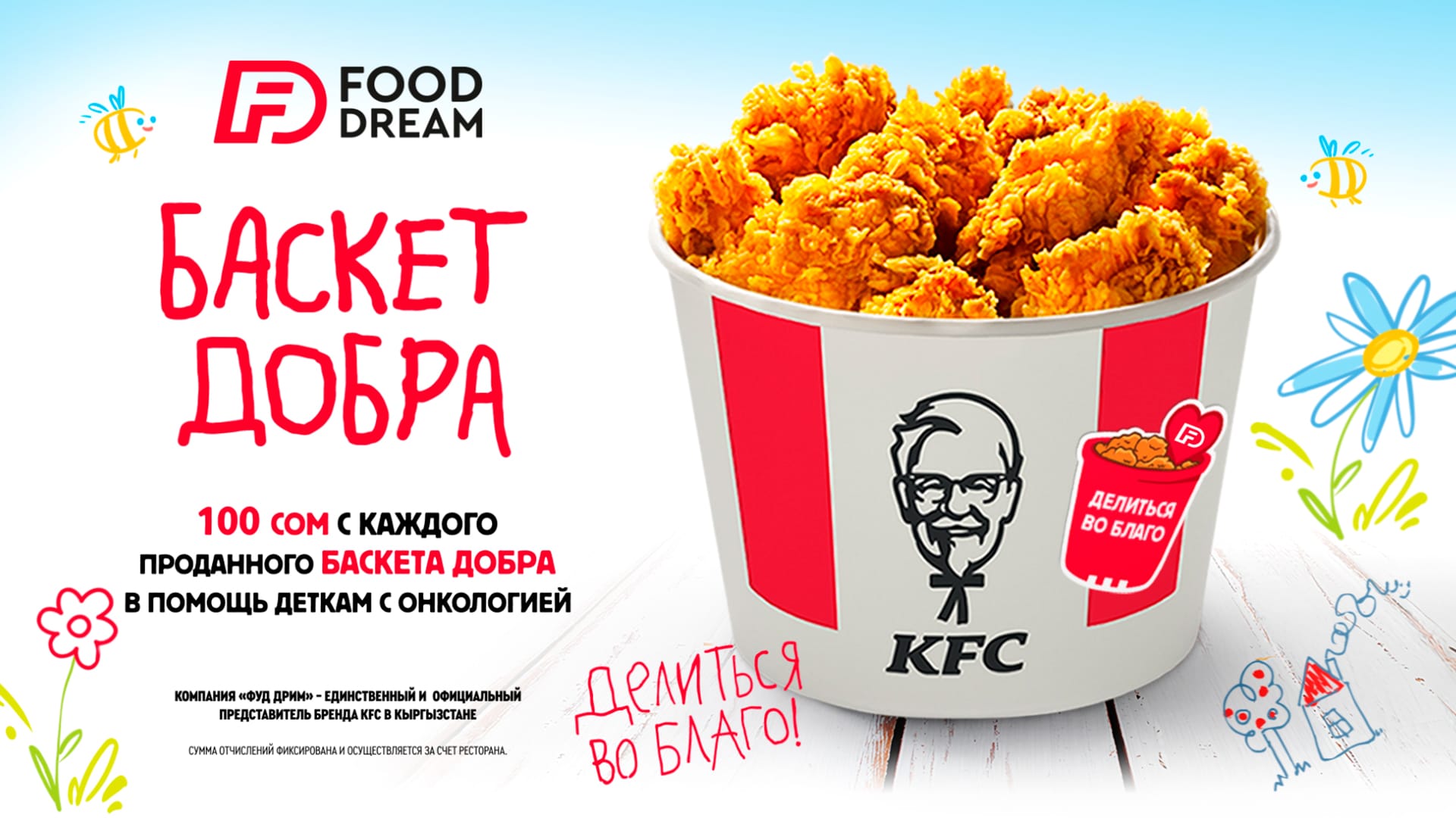 Один баскет – один шаг к выздоровлению: KFC собрал более 1.2 млн сомов на помощь детям с онкологией