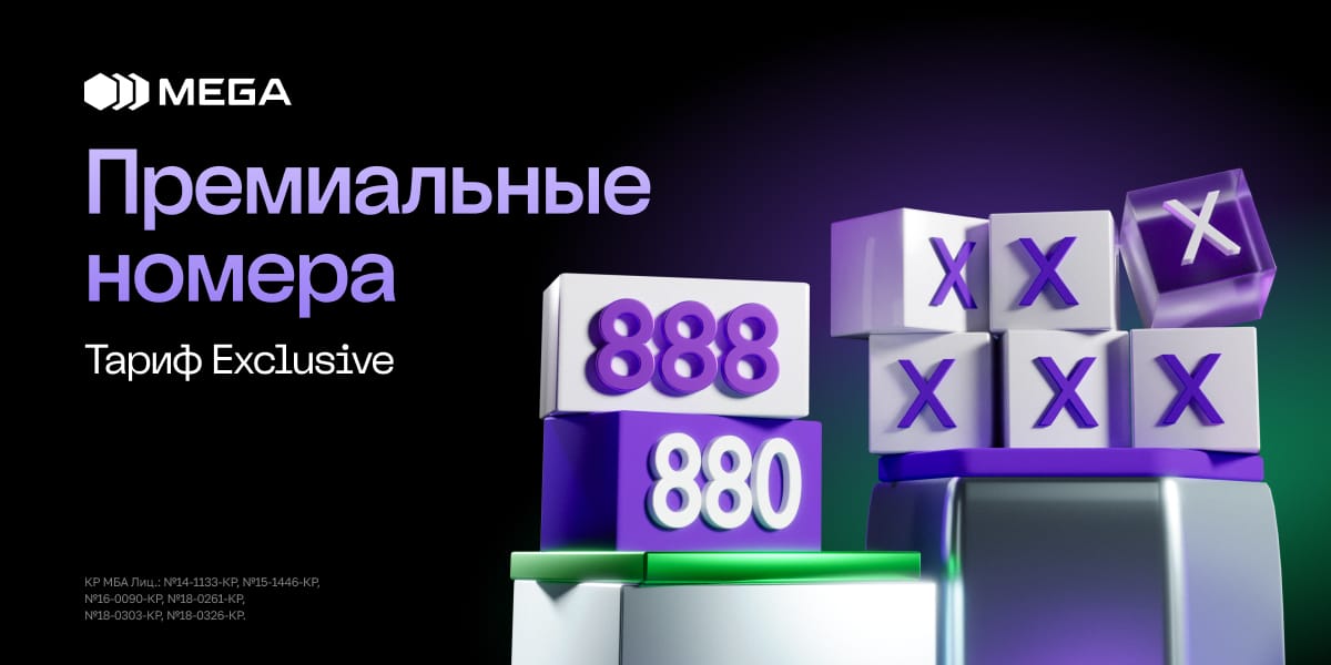 Exclusive от MEGA! Ваш номер – ваша визитная карточка!