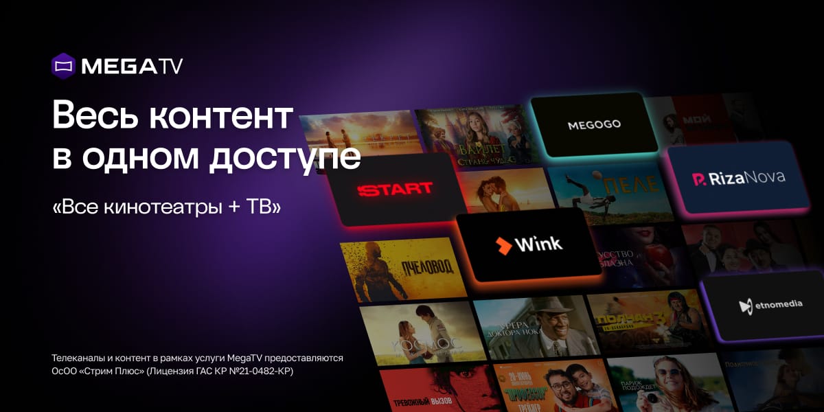 «Все кинотеатры + ТВ» от MEGA — весь контент в одном доступе