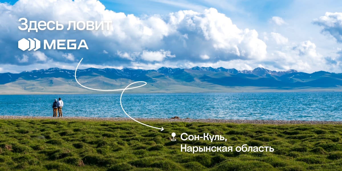 MEGA первым обеспечил с связь на озере Сон-Куль — теперь связь доступна даже в самом сердце Тянь-Шаня