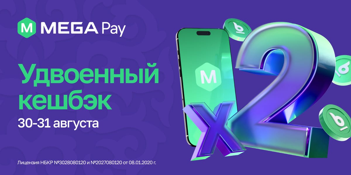 MegaPay удваивает кешбэк в честь Дня независимости Кыргызстана