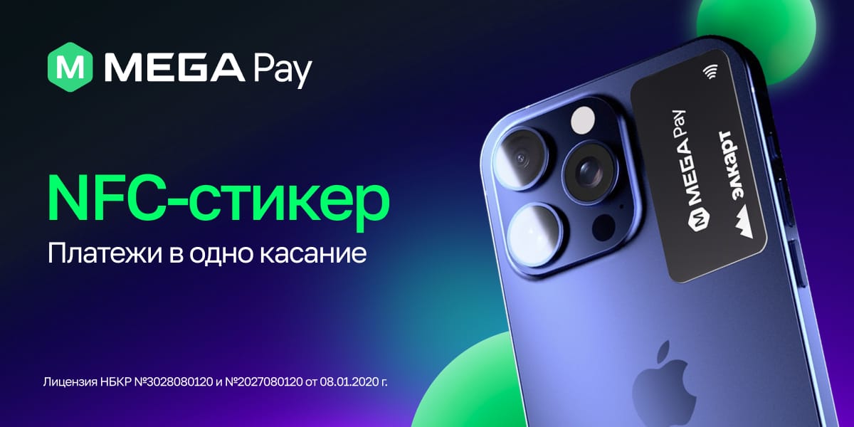 Плати одним касанием! MegaPay продлевает раздачу NFC-стикеров до конца 2025 года