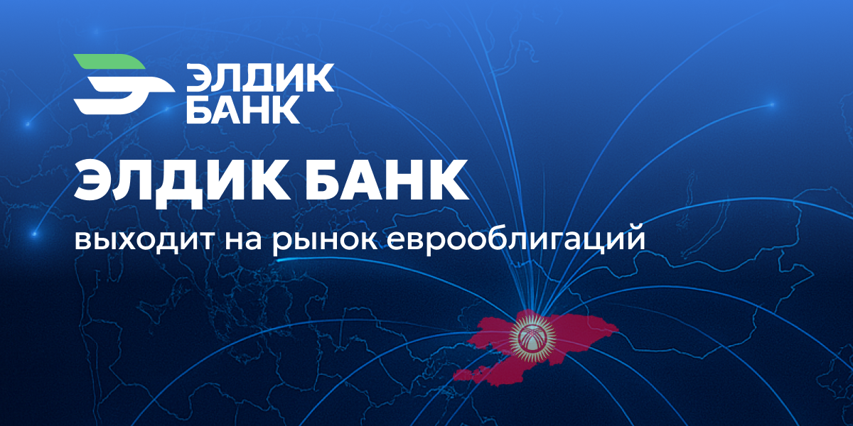 «Элдик Банк» готовится к дебютному выпуску еврооблигаций