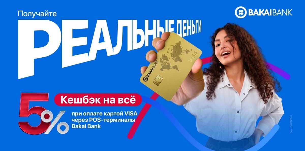 Реальными деньгами — 5% кешбэк на все с Bakai Bank