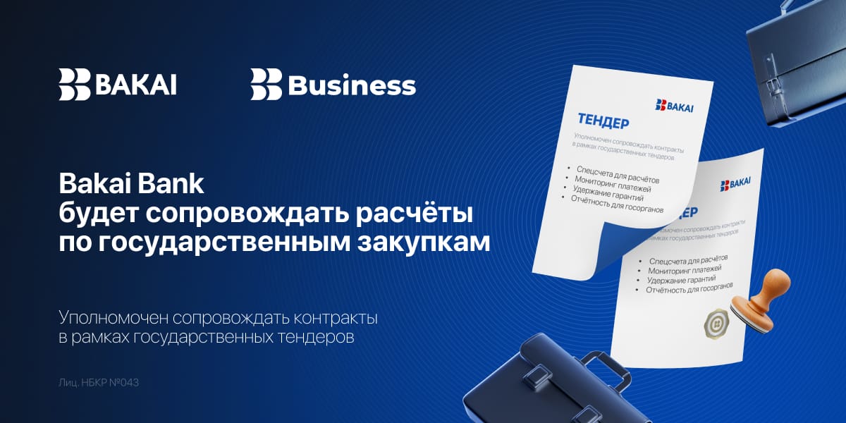 Bakai Bank вошел в перечень банков для сопровождения государственных закупок