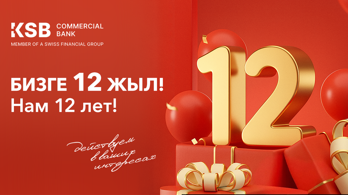 Коммерческому банку КСБ 12 лет!