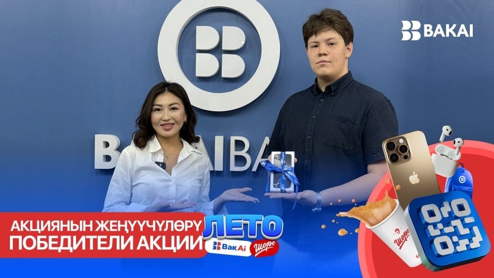 Итоги первого этапа акции Bakai Bank и Шоро!