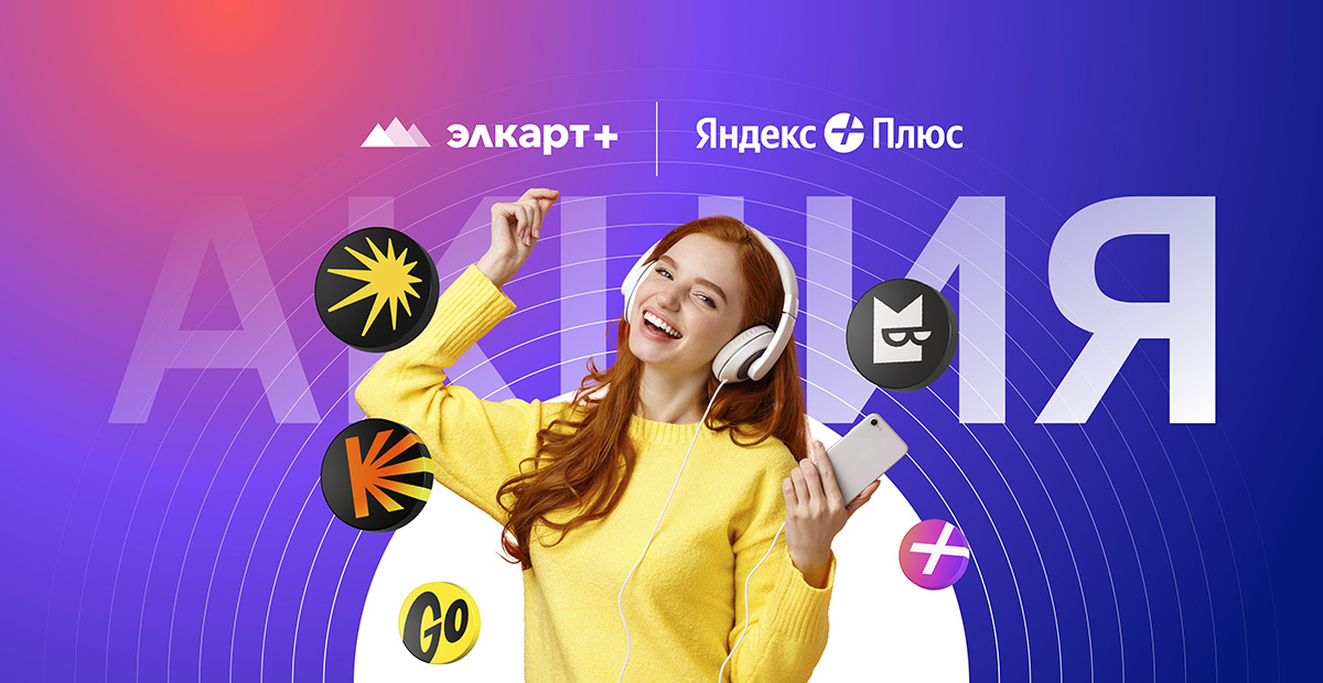 Подписка Яндекс Плюс для держателей карт «Элкарт+»!