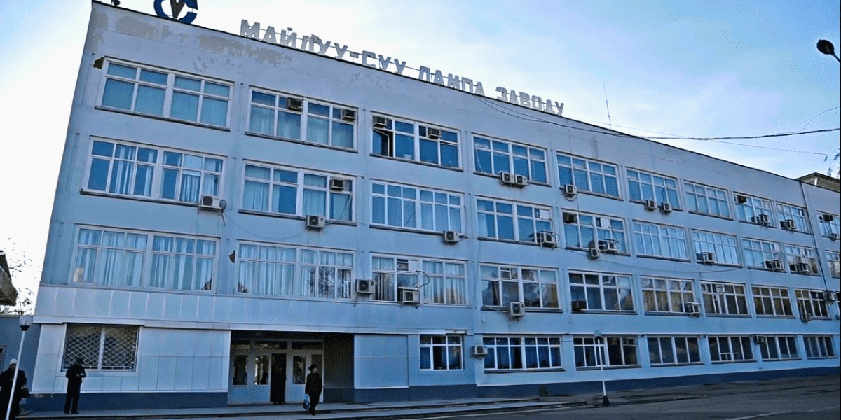 На складах Майлуу-Суйского лампового завода скопилось товаров на 260 млн сомов