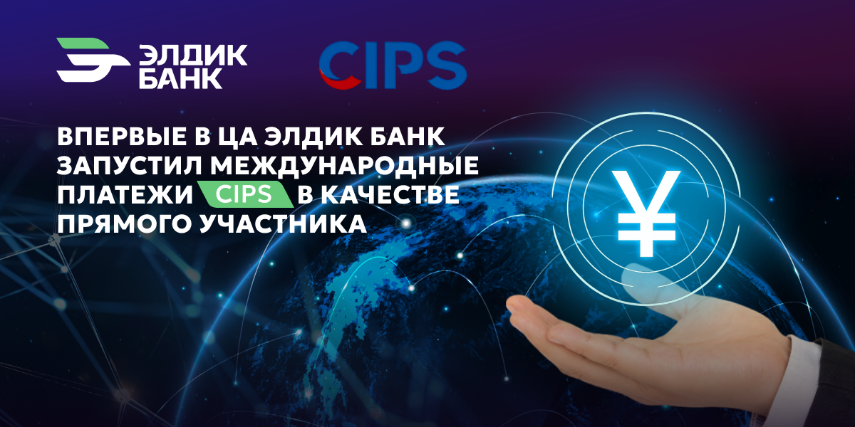 «Элдик Банк» запустил китайскую систему платежей CIPS