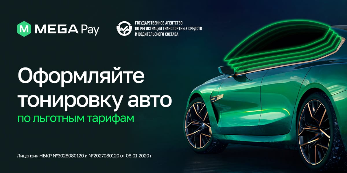 В MegaPay доступно приобретение тонировки по льготным тарифам