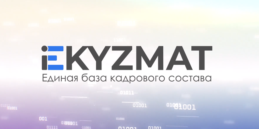 Кабмин расширил полномочия по системе e-Kyzmat и работе с персональными данными