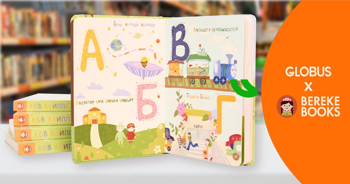 Globus и Bereke Books выпустили уникальную книгу «Алиппе» для самых маленьких