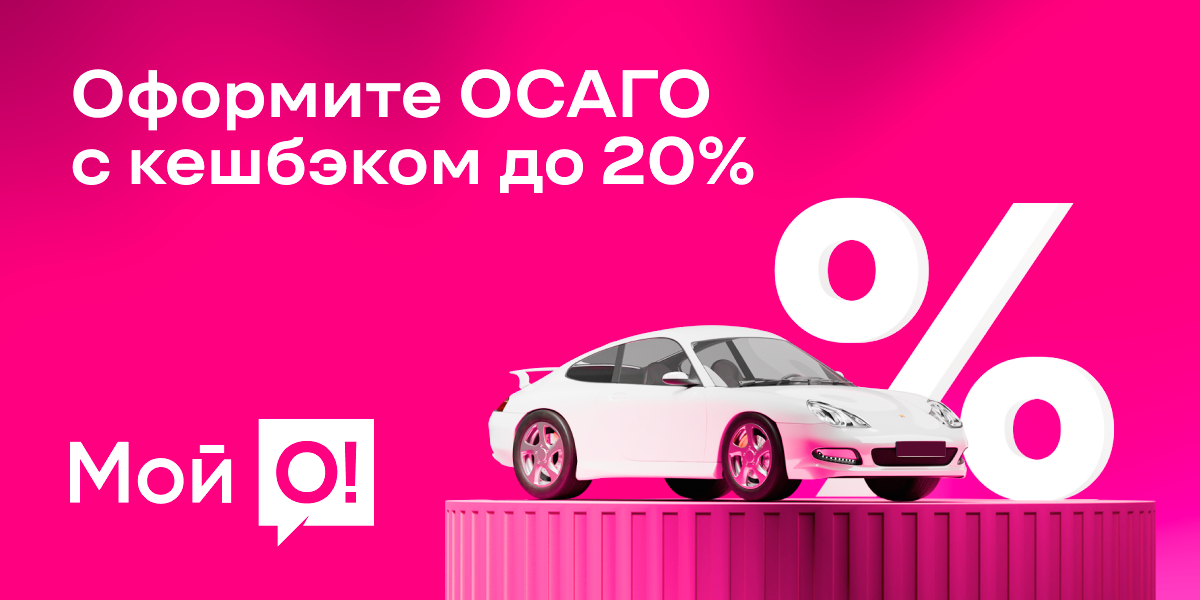 С 1 сентября штраф за отсутствие ОСАГО — как оплатить онлайн с кешбэком