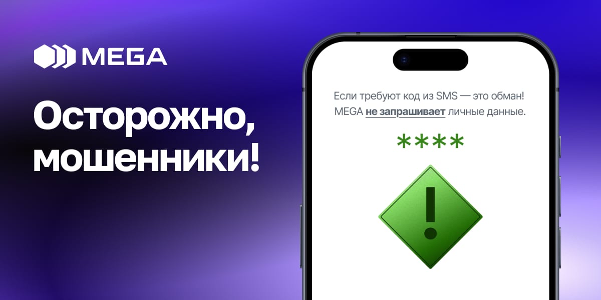 MEGA предупреждает: Осторожно, телефонные мошенники снова активизировались!