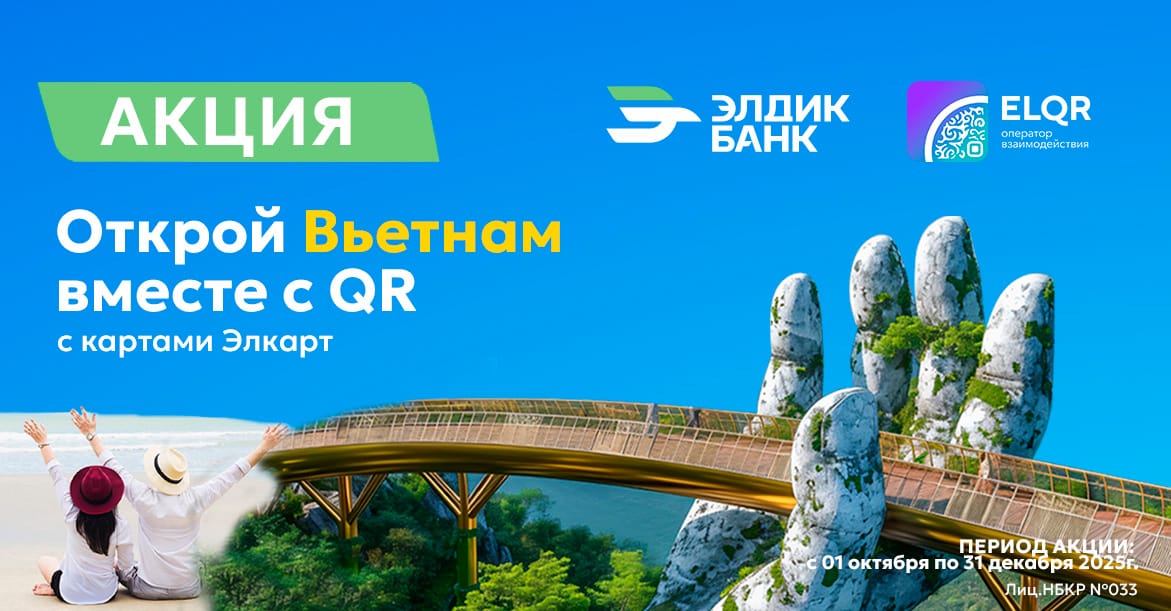 Акция «Открой Вьетнам вместе с QR» от «Элдик Банка» и МПЦ!