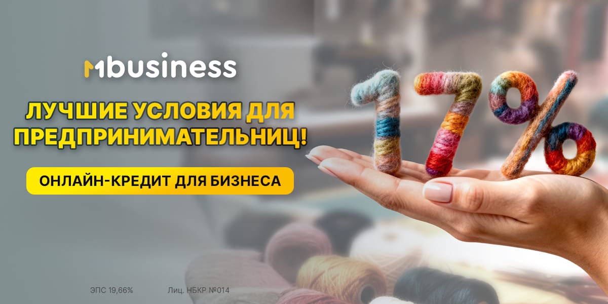 MBusiness запускает акцию «Business Women»: Кредиты для предпринимательниц всего под 17% годовых!