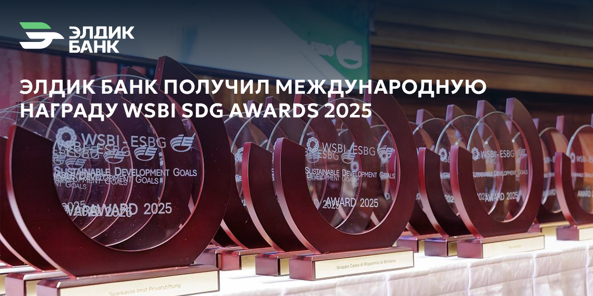 «Элдик Банк» получил международную награду WSBI SDG Awards 2025