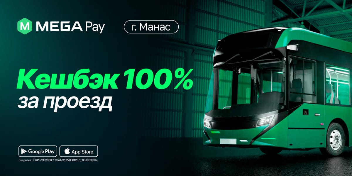 Кешбэк за каждую поездку: MegaPay продлевает акцию в Манасе