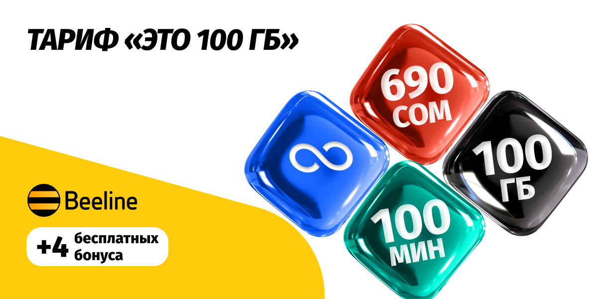 Какие тарифы Beeline стали еще выгоднее?