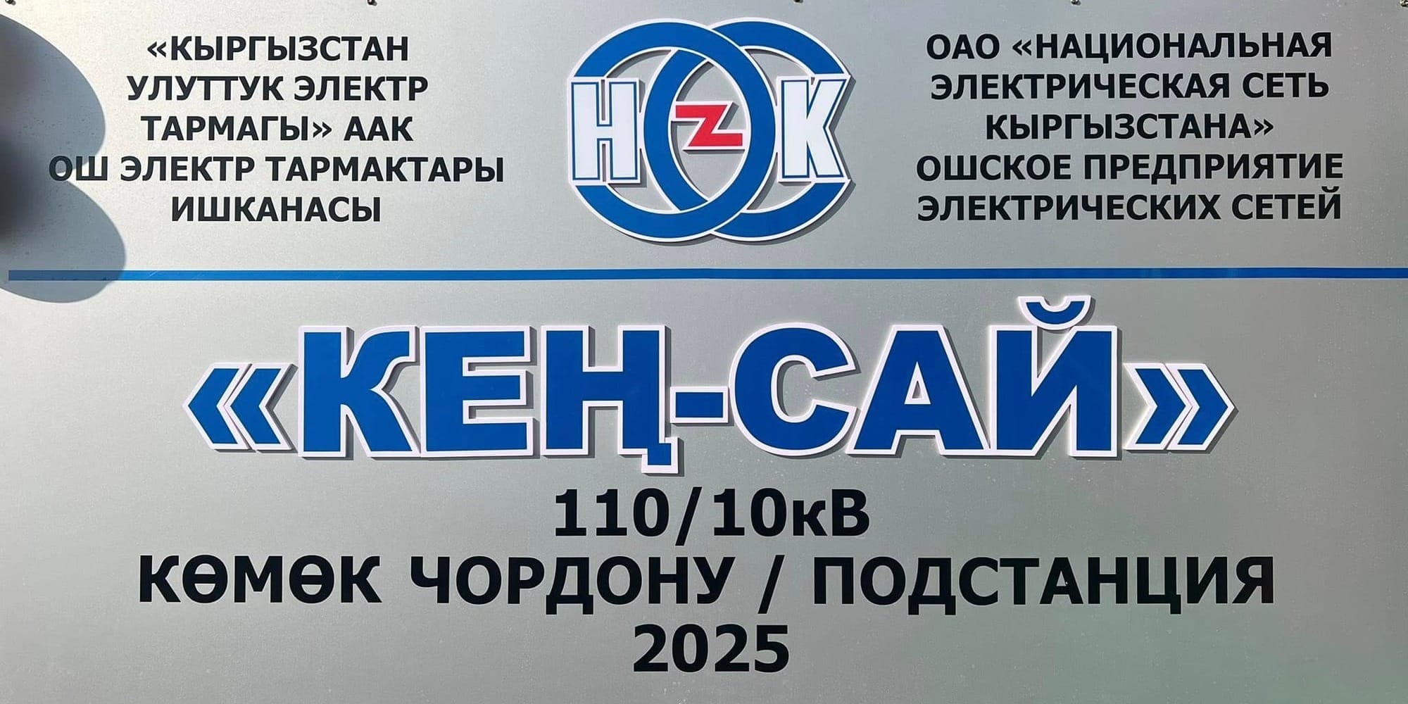 В Оше запущена подстанция «Кен-Сай» стоимостью 18.5 млн сомов