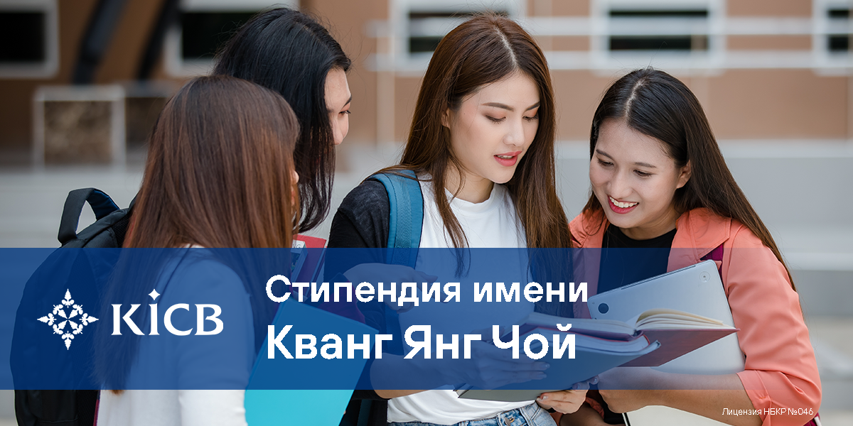KICB формирует устойчивое будущее Кыргызстана через инвестиции в образование