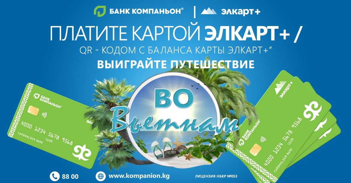 Акция «Банка Компаньон» и МПЦ: на бархатный Фукуок!