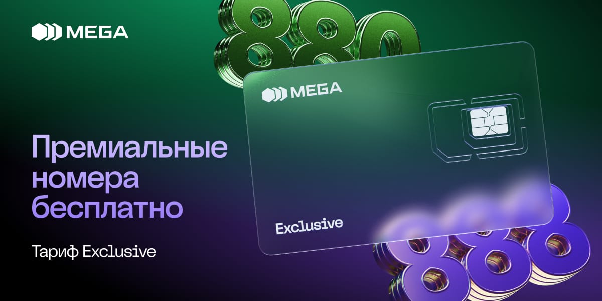 Тариф Exclusive от MEGA: когда связь становится символом статуса