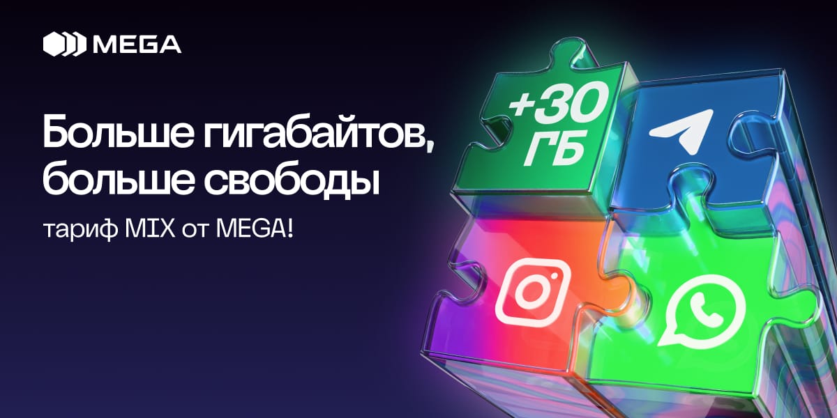 Больше гигабайтов, больше свободы — тариф MIX от MEGA!