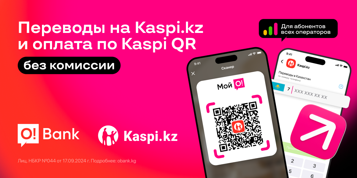 O!Bank и Kaspi.kz запустили сервис QR-платежей для Кыргызстана и Казахстана