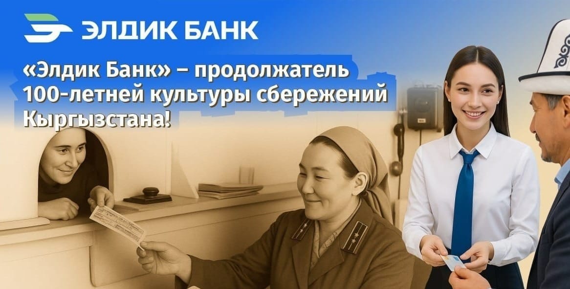 Президент КР признал «Элдик Банк» продолжателем культуры сбережений Кыргызстана