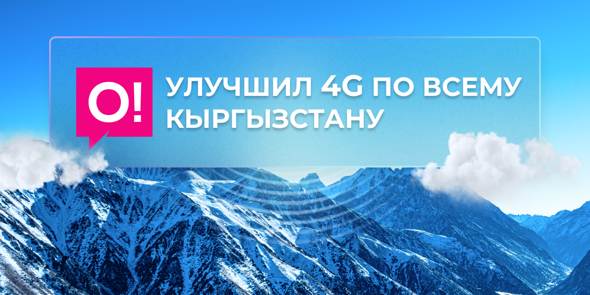 О! усилил 4G: модернизирована сеть в более чем 140 населённых пунктах