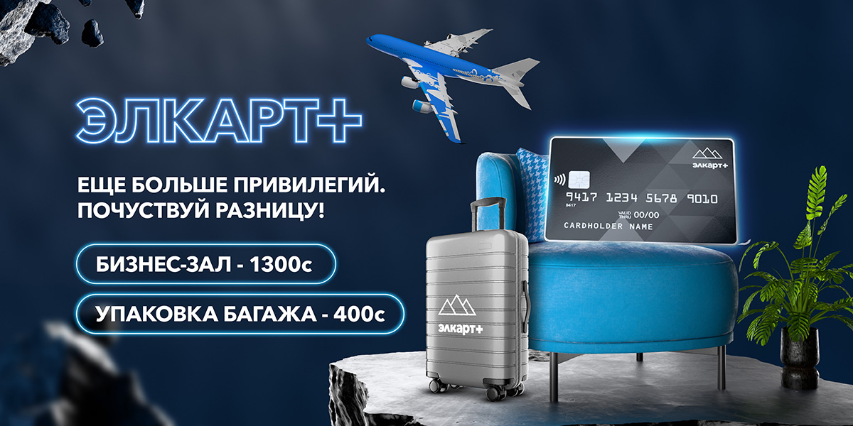 Выгодные путешествия вместе с Элкарт+